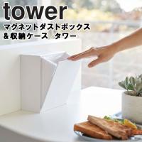 山崎実業 タワー マグネット ゴミ箱 tower マグネットダストボックス&amp;収納ケース タワー ごみ箱 ホワイト 5431 ブラック 5432 | アシストワン