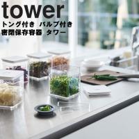 山崎実業 タワー キッチン tower トング付き バルブ付き密閉保存容器 タワー 保存ケース 食品保存 小物収納 薬味入れ 密閉容器 タワーシリーズ 5467 5468 | アシストワン