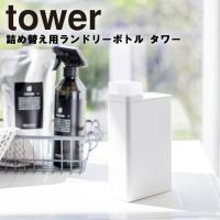山崎実業 タワー ランドリー tower 詰め替え用ランドリーボトル タワー | アシストワン