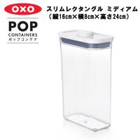 OXO ポップコンテナ スリムレクタングル ミディアム（縦16cm×横8cm×高さ24cm）保存容器 プラスチック 密閉 キャニスター キッチン 密封 台所収納 | アシストワン