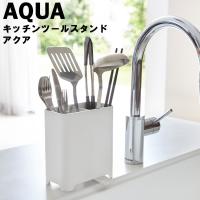 AQUA キッチンツールスタンド アクア ホワイト 3225　山崎実業