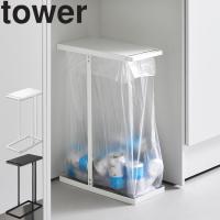 山崎実業 tower 引き出す分別ゴミ袋ホルダー タワー スリム 45L ごみ袋ホルダー ゴミ袋スタンド 分別 ホワイト ブラック 10264 10265 | アシストワン