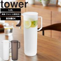 山崎実業 タワー tower 熱湯が注げる冷水筒 タワー ラウンド 1.2L 冷水筒 お茶ポット 熱湯対応 アルコール飲料対応 パッキンレス ホワイト ブラック 10686 10687 | アシストワン