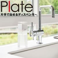 山崎実業 プレート キッチン Plate 片手で出せるディスペンサー プレート ホワイト 5215 洗剤 | アシストワン