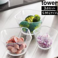 山崎実業 タワーシリーズ キッチン tower 電子レンジ対応洗いやすい下ごしらえボウル タワー SML3点セット 食洗器対応 電子レンジ対応 調理器具 ボール 10128 | アシストワン