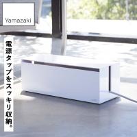 山崎実業 ケーブルボックス webケーブルボックス ウェブ L ホワイト 2707 ケーブル収納 電源タップ コードケース ７口タップ収納可 | アシストワン