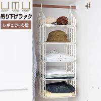 爆買 UMU 吊り下げラック レギュラー 5段 ロッカー収納 ハンギングラック | アシストワン
