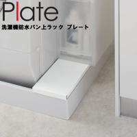 山崎実業 Plate 洗濯機防水パン上ラックプレート ホワイト 4968 | アシストワン