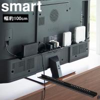 山崎実業 テレビ裏収納 smart テレビ裏ラック スマート ワイド100 ブラック 3631 | アシストワン