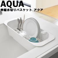 山崎実業 キッチン AQUA 伸縮水切りバスケット アクア | アシストワン