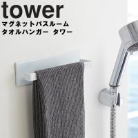 山崎実業 タワー マグネット tower マグネットバスルームタオルハンガー タワー | アシストワン