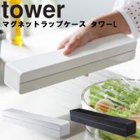 山崎実業 タワー キッチン tower マグネットラップケースタワーL 磁石 ホワイト 3247 ブラック 3248 | アシストワン