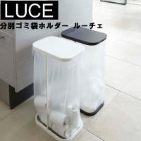 山崎実業 ゴミ箱 Luce 分別ゴミ袋ホルダー ルーチェ 45L ホワイト 7552 ブラック 7553 | アシストワン