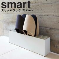 山崎実業 玄関 smart スリッパラック スマート | アシストワン