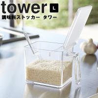 tower 調味料ストッカー タワー L 山崎実業 | アシストワン