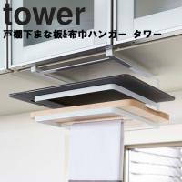 山崎実業 タワー キッチン tower 戸棚下まな板＆布巾ハンガー タワー | アシストワン