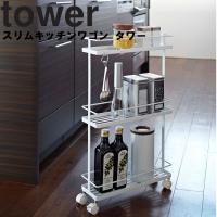 山崎実業 タワー キッチン tower スリムキッチンワゴンタワー 隙間収納 ホワイト 7151 ブラック 7152 タワーシリーズ | アシストワン