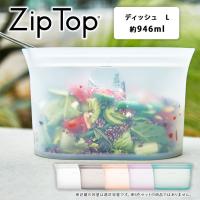 ZipTop シリコン ディッシュ Lサイズ ジップトップ ジップバッグ シリコーン 保存容器 保存バッグ キッチングッズ 食洗機 冷凍保存
