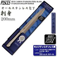 刺身包丁 柳刃 200mm オールステンレス モリブデン鋼「PISCES」日本製 関の包丁 PC010 | ディスカウントストア エース