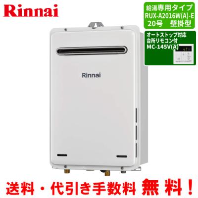 松つぁんの健康セレクト - リンナイ ガス給湯器 ※リモコンセット付