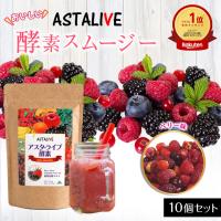 スムージー 置換え ダイエット ファスティング 10個セット ASTALIVE アスタライブ おいしいっ  酵素スムージー ミックス ベリー味 200g | サプリ 専門店 ASTALIVE 公式ショップ