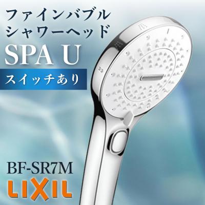 【新品未使用】 LIXIL INAX シャワーヘッド BF-SR7M 節水 INAX（イナックス） 【送料無料】多機能シャワーヘッド ファインバブル