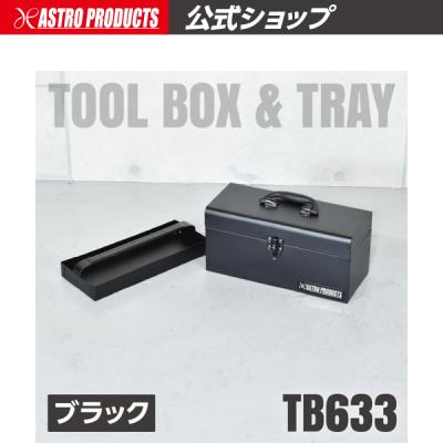 アストロプロダクツ 公式 - ツールボックス｜Yahoo!ショッピング