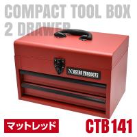 コンパクトツールボックス 2段 マットレッド CTB141 / マットブラック CTB142 | 工具箱 ツールボックス 工具保管 工具ケース 工具入れ アストロプロダクツ