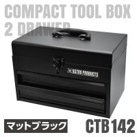 コンパクトツールボックス 2段 マットブラック CTB142 | 工具箱 ツールボックス 工具入れ 工具ケース ツールケース おしゃれ アストロプロダクツ