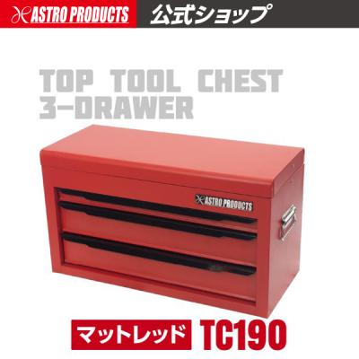 アストロプロダクツ 工具箱 キャビネットのおすすめ人気商品一覧 通販