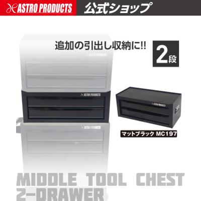 アストロプロダクツ 公式 - トップチェスト｜Yahoo!ショッピング