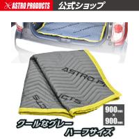 マルチユースブランケット ハーフサイズ グレー MB186 | 養生 毛布 布団 クールグレー アストロプロダクツ