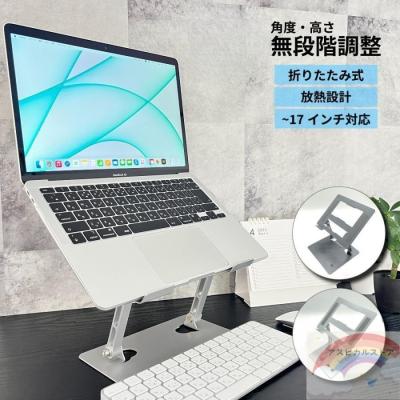 ノートパソコン、タブレット対応　アームスタンド ノートパソコンスタンド（アルミ・タブレットスタンド・360度