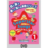 Superstar Songs 1 DVD (英語のおとあそび教室）/英語の歌 | Asukabc Online