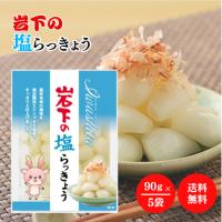 岩下食品 岩下の塩らっきょう90g 5袋 セット らっきょう 塩味 独自製法 風味 食感 おつまみ つまみ らっきょう漬け 惣菜 酢 漬け 漬物 ごはんのお供 常温保存 | アスライト