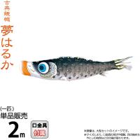 【全品P10%】売り尽くしSALE こいのぼり 徳永鯉 鯉のぼり 単品 2m 夢はるか 黒鯉 撥水加工 ポリエステルメロンアムンゼン生地 001-638-s | 人形専門店 ひなの里