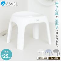 風呂椅子 おしゃれ エミール S 25cm アスベル ASVEL EMEAL バスチェア 風呂いす お風呂 イス 椅子 抗菌 高め 洗いやすい S25 カビにくい | アスベル ヤフー店