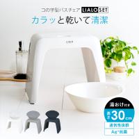 風呂椅子 おしゃれ リアロ 30cm 湯桶 セット アスベル ASVEL LIALO バスチェア 風呂いす お風呂 イス 椅子 コの字 抗菌 高め 洗いやすい カビにくい