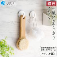 収納 浮かせる収納 お風呂 バス収納 マグネット フック 2個セット アスベル ASVEL ラックスMG 磁石 強力 掃除用品 ギフト | アスベル ヤフー店