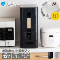 米びつ 計量 S 12kg アスベル ASVEL 1合計量 10kg スリム おしゃれ キッチン用品 キッチン収納 ライスストッカー ライスボックス 無洗米  ギフト