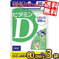 ゆうパケット送料無料 3袋 【60日分】 DHC ビタミンD サプリメント | アットコンビニ ヤフー店