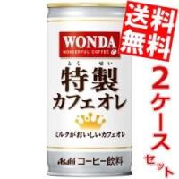 送料無料 アサヒ WONDAワンダ 特製カフェオレ 185g缶 60本 (30本×2ケース) [缶コーヒー] | アットコンビニ ヤフー店