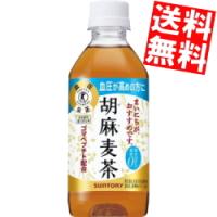 送料無料 サントリー 胡麻麦茶 350mlペットボトル 24本入[特定保健用食品] | アットコンビニ ヤフー店