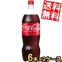 送料無料 コカコーラ 1500mlペットボトル 12本 (6本×2ケース) 1.5L コカ・コーラ | アットコンビニ ヤフー店