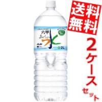 送料無料 アサヒ おいしい水 六甲 2Lペットボトル 12本（6本×2ケース） (六甲のおいしい水) | アットコンビニ ヤフー店