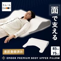 アッパーピロー ボディピロー 85×75cm 枕 まくら ピロー 高さ調節 カスタム ウレタン 洗える 体圧分散 傾斜 フィット 肩こり 首こり 腰痛 白 送料無料 エムール