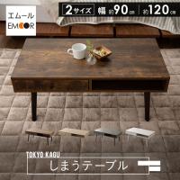 しまうテーブル ローテーブル テーブル 幅90cm 幅120cm 引き出し 収納 木製 長方形 木目調 セラミック調 在宅 リモート ワーク 北欧 新生活 送料無料 エムール