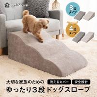ドッグスロープ 3段 4段 スロープ ステップ 犬 犬用 ドッグ ペット 階段 ペットスロープ 送料無料 ウレタン 踏み台 犬用品 ケガ防止 介護 ペット用品 エムール