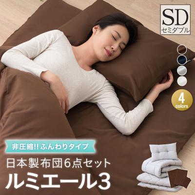 布団セット(寝具サイズ:セミダブル)|布団|布団、寝具|家具 布団セット(寝具サイズ:セミダブル)|布団|布団、寝具|家具