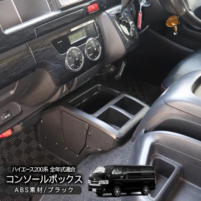 ハイエースdx コンソールのおすすめ人気商品一覧 通販 - Yahoo